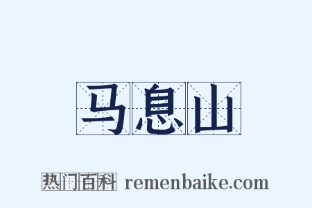 马息山是什么意思的图片